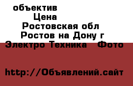 объектив Sony 16-50/2.8 › Цена ­ 17 000 - Ростовская обл., Ростов-на-Дону г. Электро-Техника » Фото   